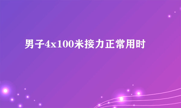 男子4x100米接力正常用时