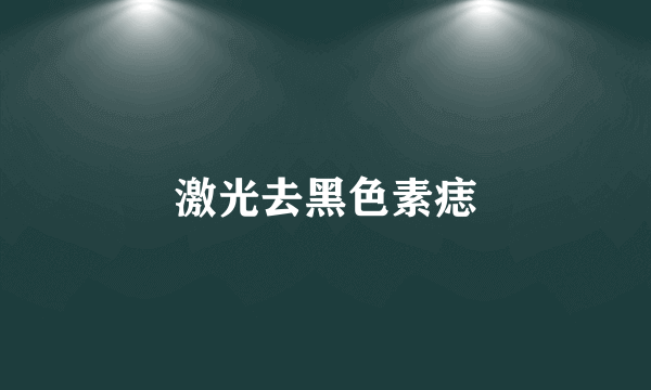 激光去黑色素痣