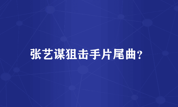 张艺谋狙击手片尾曲？