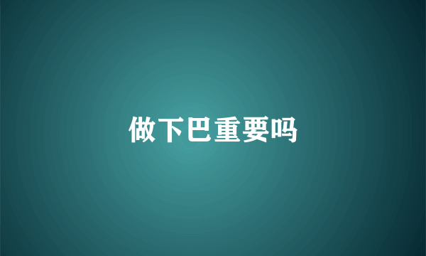 做下巴重要吗