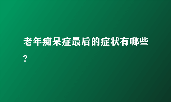 老年痴呆症最后的症状有哪些?