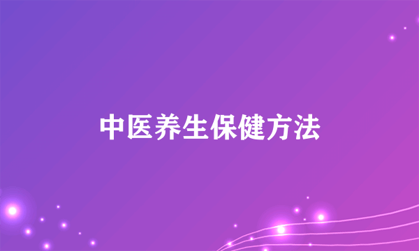 中医养生保健方法