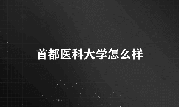 首都医科大学怎么样
