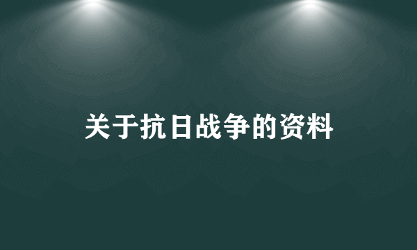 关于抗日战争的资料