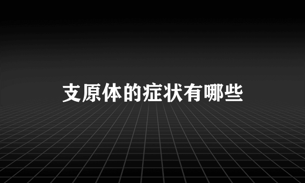 支原体的症状有哪些