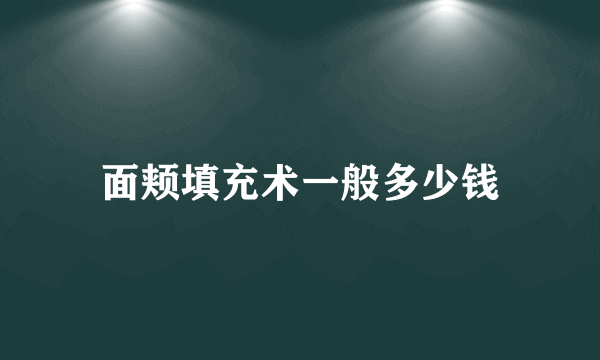 面颊填充术一般多少钱