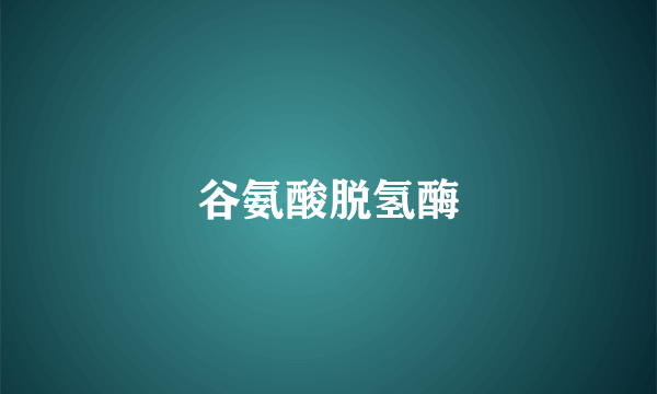 谷氨酸脱氢酶