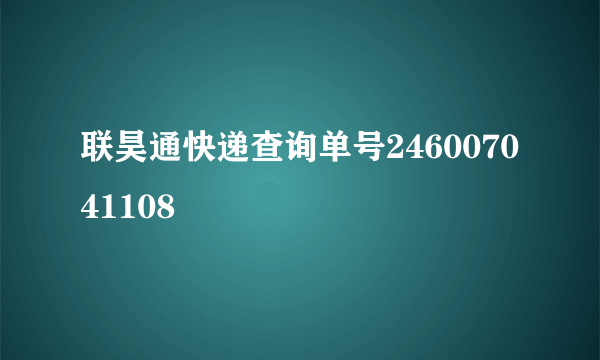 联昊通快递查询单号246007041108
