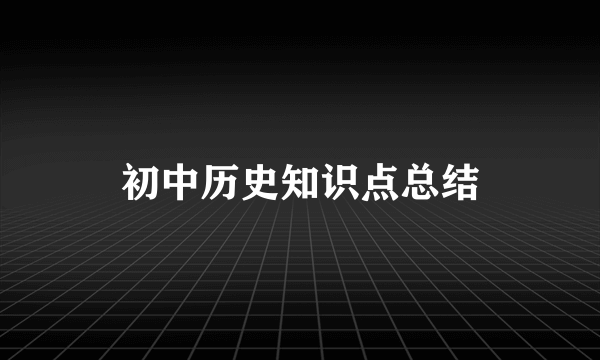 初中历史知识点总结