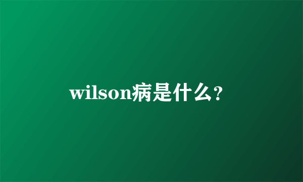 wilson病是什么？