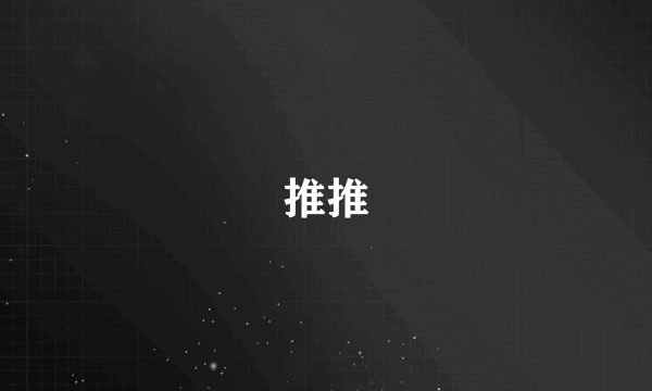 推推