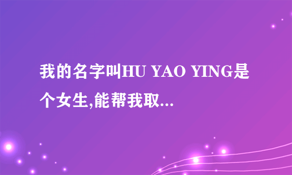我的名字叫HU YAO YING是个女生,能帮我取个音近点的英文名吗