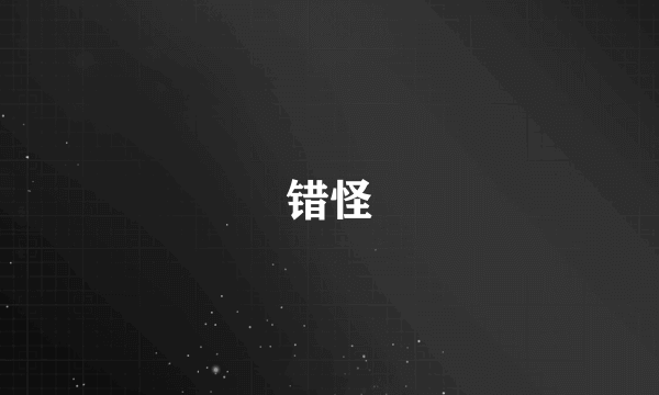 错怪