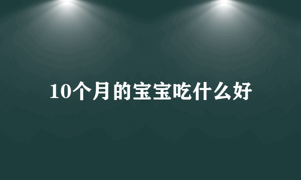 10个月的宝宝吃什么好