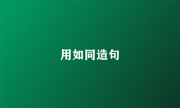 用如同造句