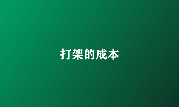 打架的成本