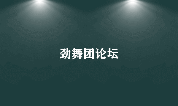 劲舞团论坛