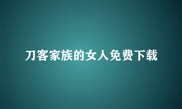 刀客家族的女人免费下载