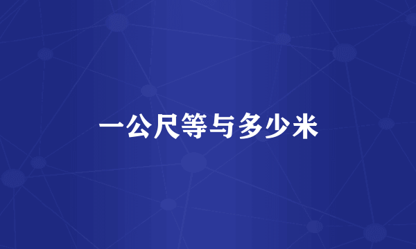 一公尺等与多少米