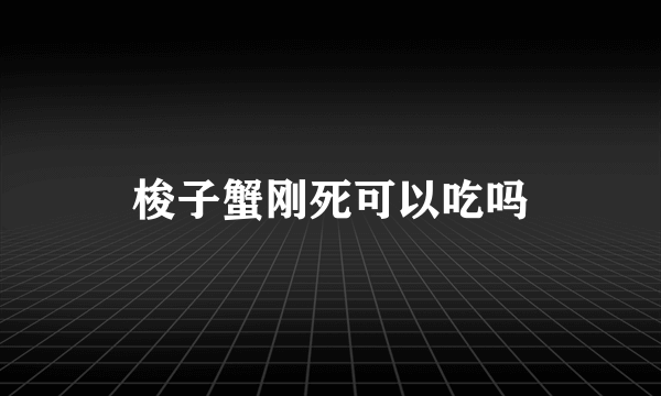 梭子蟹刚死可以吃吗