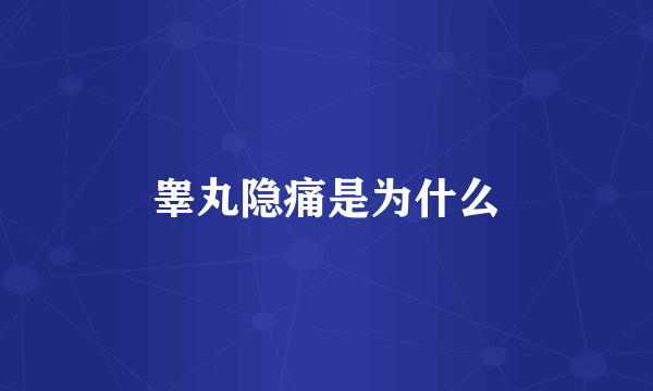 睾丸隐痛是为什么
