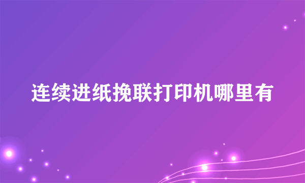连续进纸挽联打印机哪里有