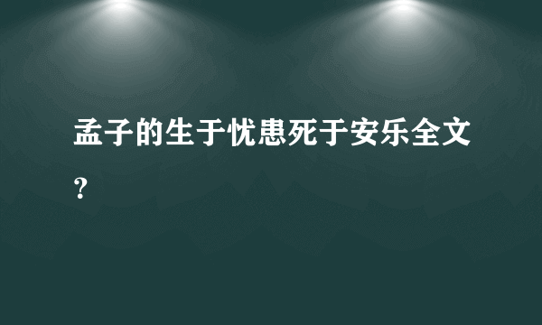 孟子的生于忧患死于安乐全文？