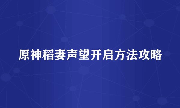 原神稻妻声望开启方法攻略