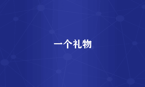 一个礼物