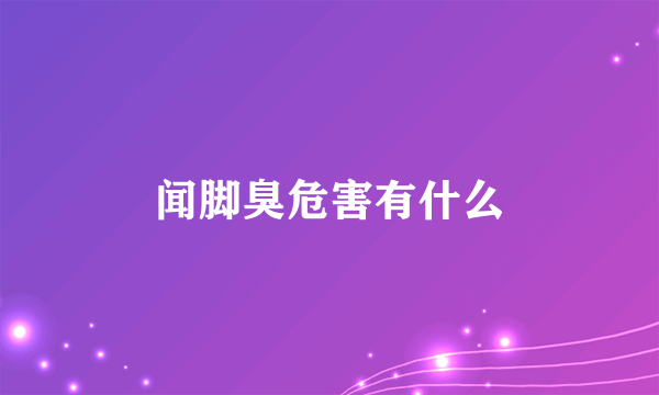 闻脚臭危害有什么