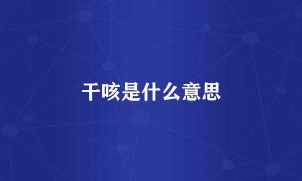 干咳是什么意思