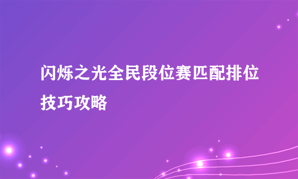 闪烁之光全民段位赛匹配排位技巧攻略