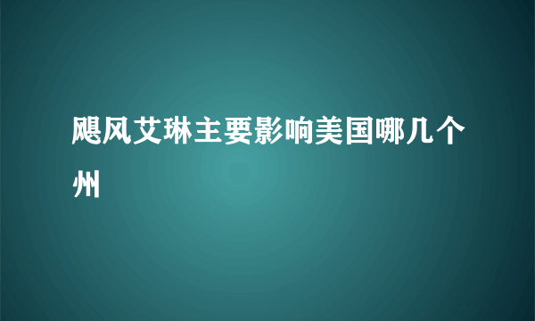 飓风艾琳主要影响美国哪几个州