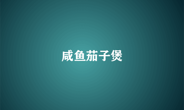 咸鱼茄子煲