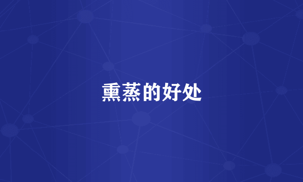 熏蒸的好处