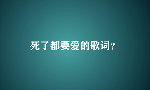 死了都要爱的歌词？