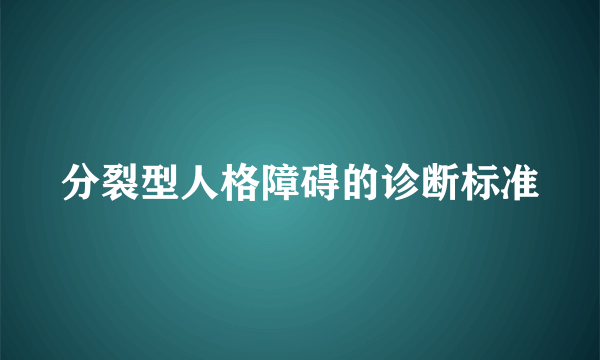 分裂型人格障碍的诊断标准