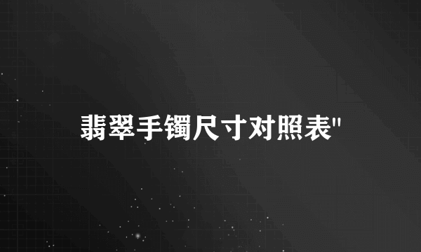翡翠手镯尺寸对照表