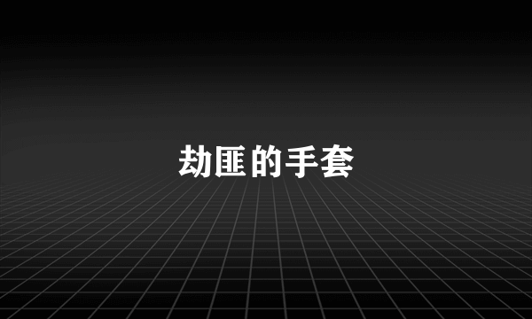 劫匪的手套