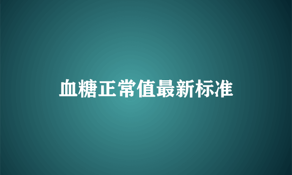 血糖正常值最新标准