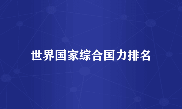 世界国家综合国力排名