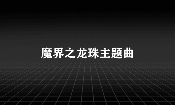 魔界之龙珠主题曲