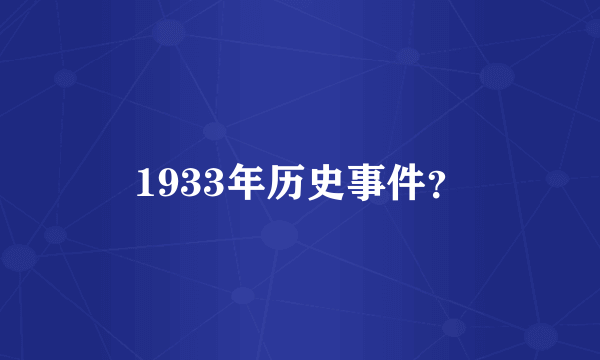 1933年历史事件？