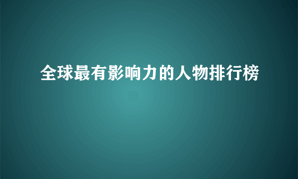 全球最有影响力的人物排行榜