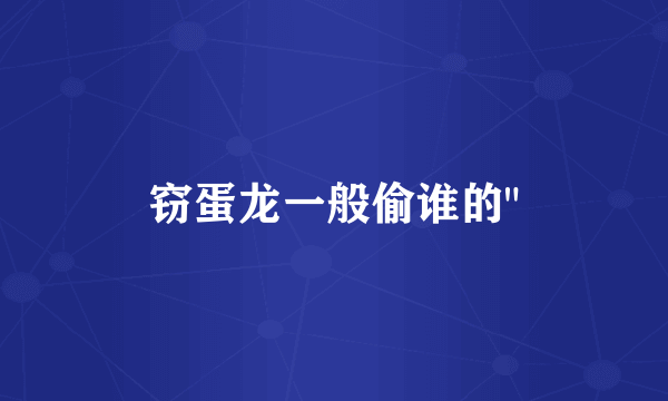 窃蛋龙一般偷谁的