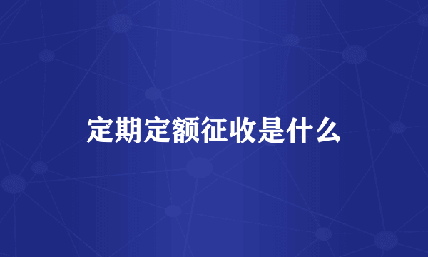 定期定额征收是什么