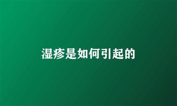 湿疹是如何引起的