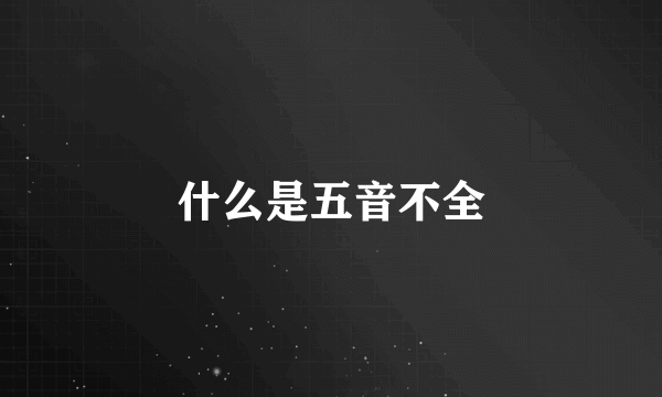 什么是五音不全