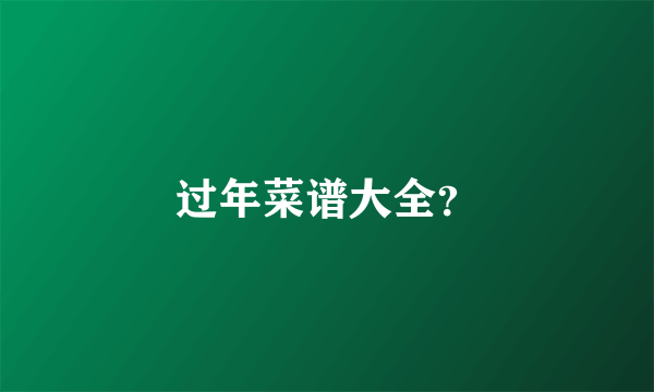 过年菜谱大全？