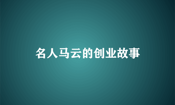 名人马云的创业故事